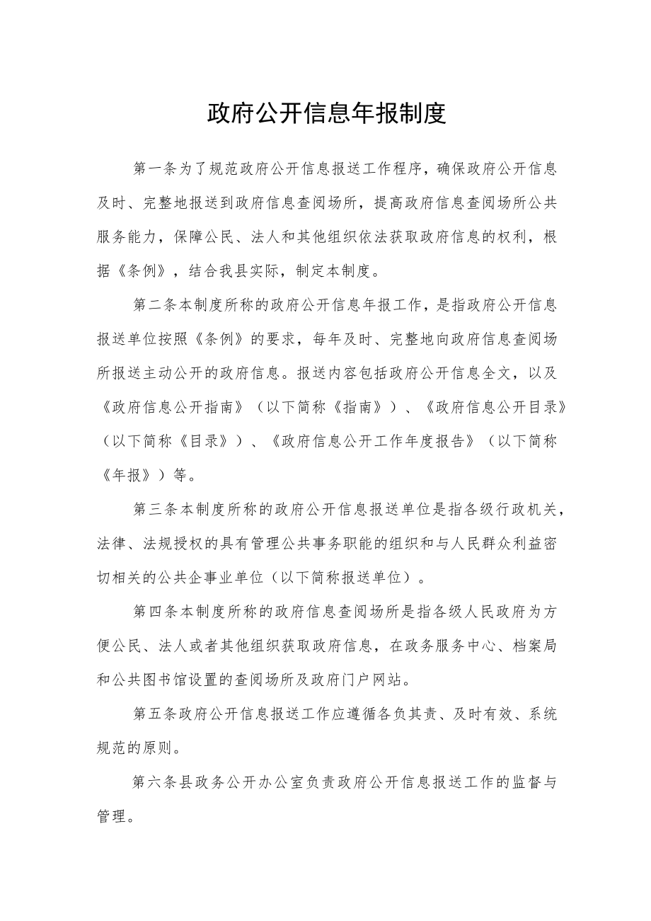 政府公开信息年报制度.docx_第1页