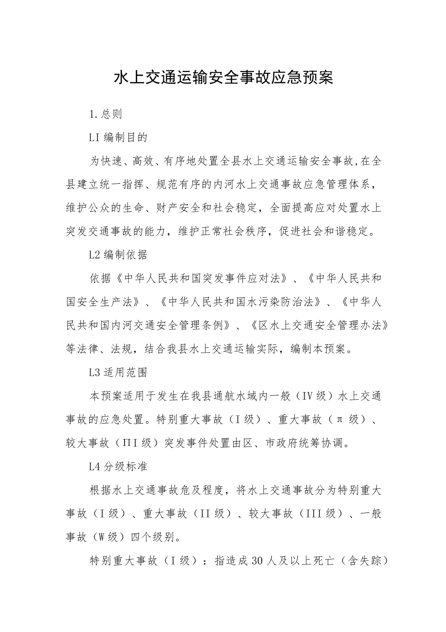 水上交通运输安全事故应急预案.docx_第1页