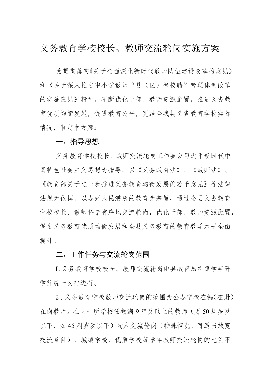 义务教育学校校长、教师交流轮岗实施方案.docx_第1页