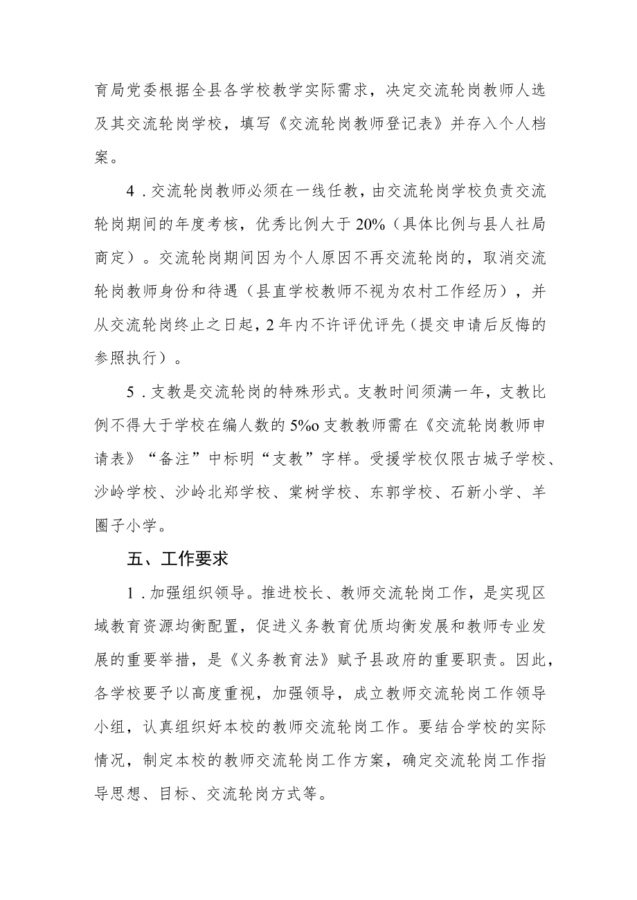 义务教育学校校长、教师交流轮岗实施方案.docx_第3页