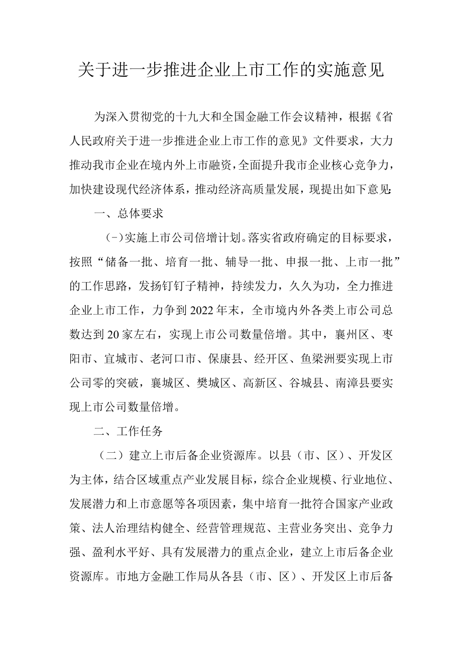 关于进一步推进企业上市工作的实施意见.docx_第1页