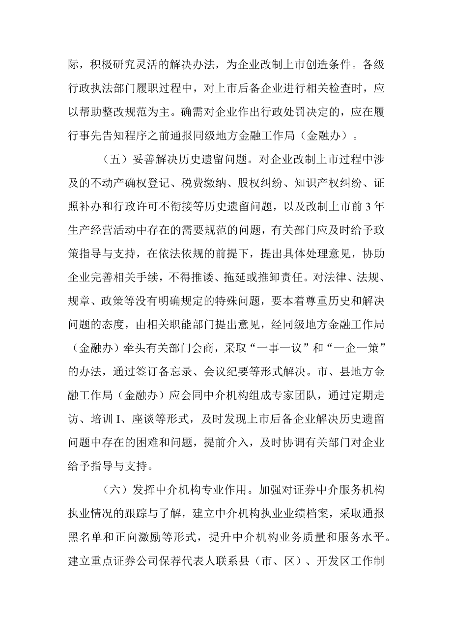 关于进一步推进企业上市工作的实施意见.docx_第3页