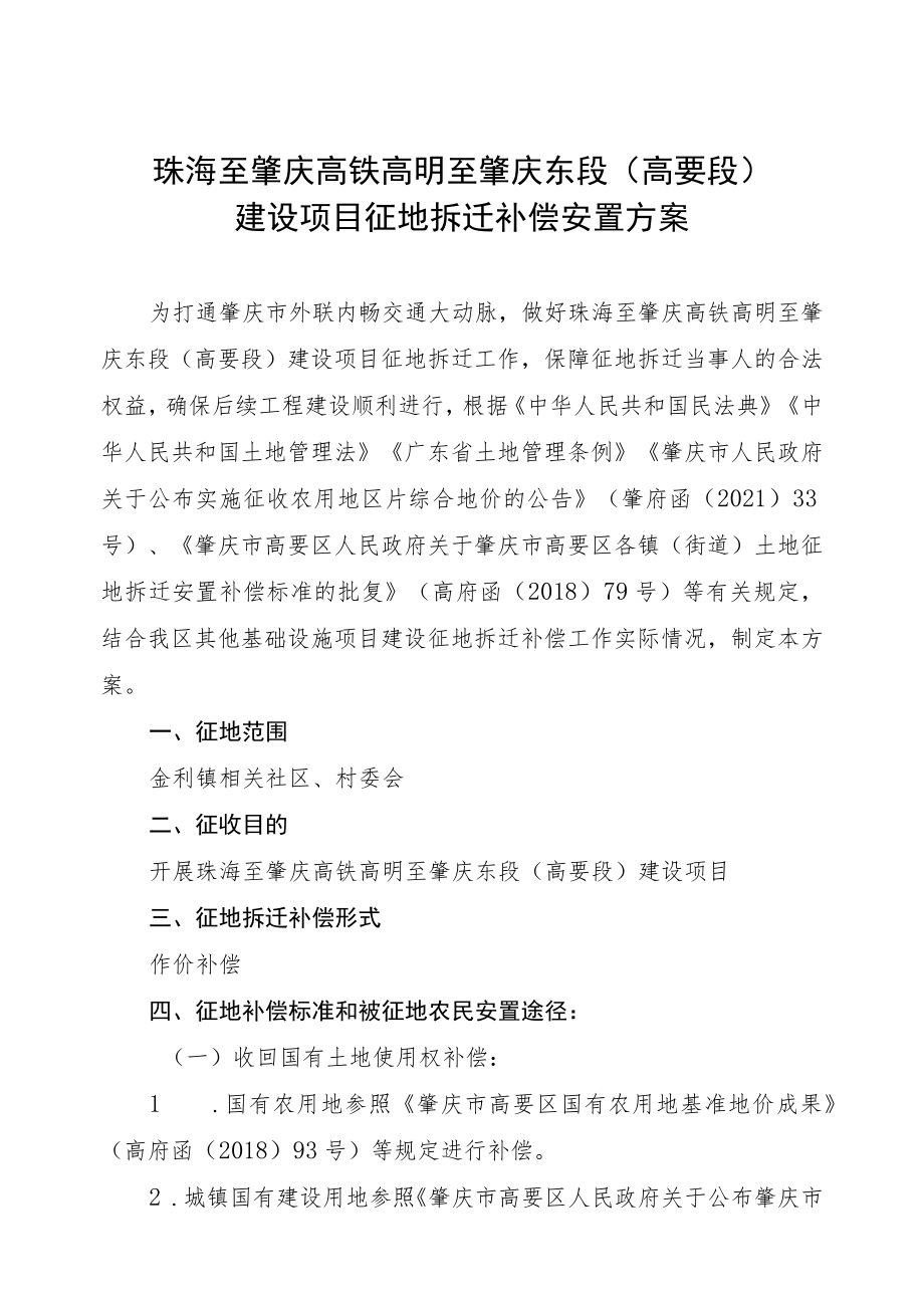 珠海至肇庆高铁高明至肇庆东段高要段建设项目征地拆迁补偿安置方案.docx_第1页