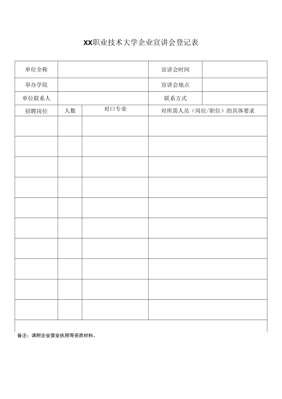 XX职业技术大学企业宣讲会登记表.docx_第1页