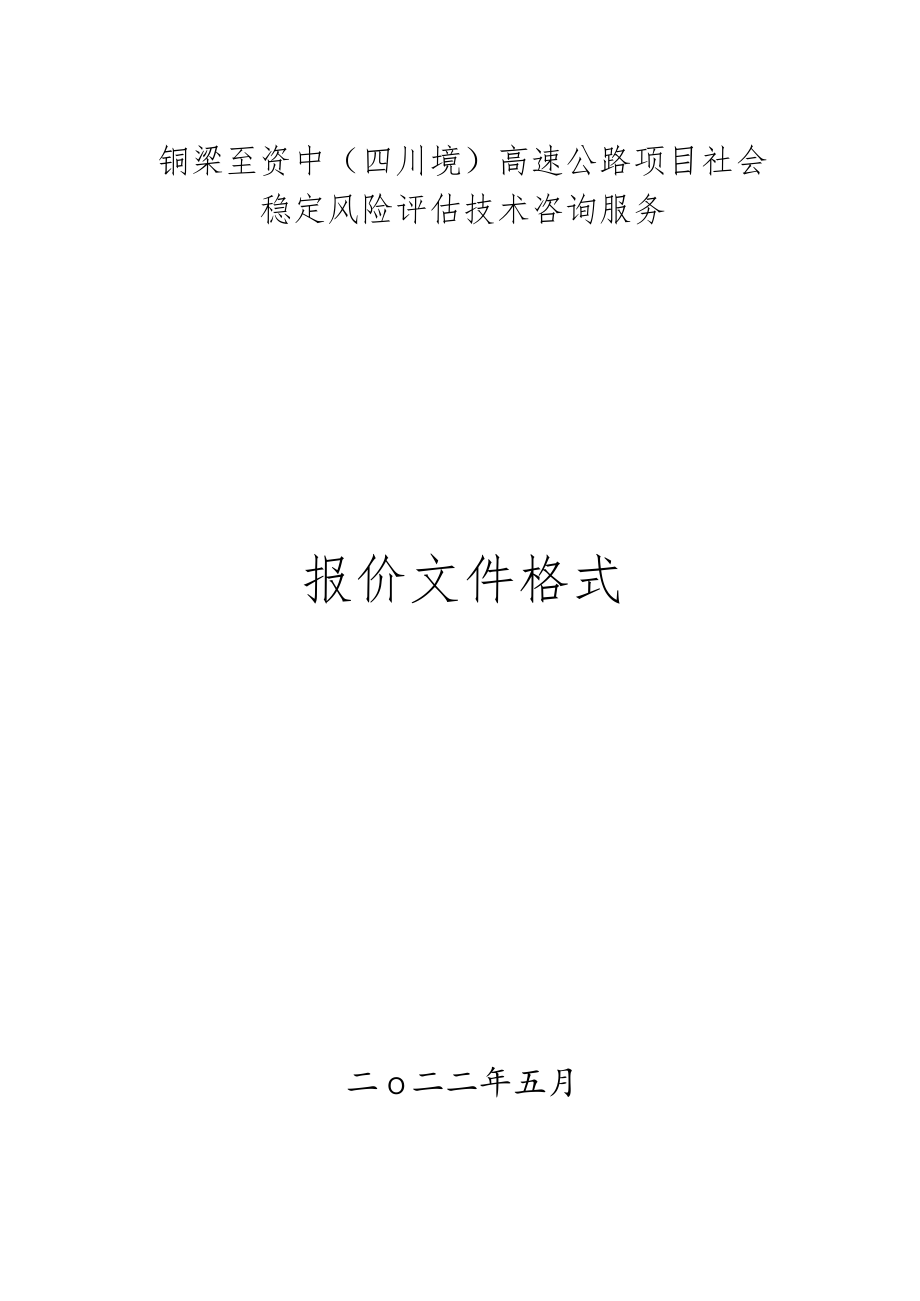 铜梁至资中四川境高速公路项目社会稳定风险评估技术咨询服务.docx_第1页