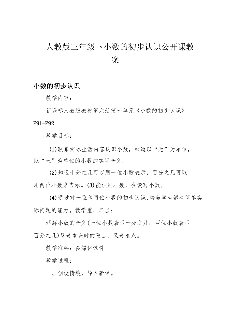 人教版三年级下小数的初步认识公开课教案.docx_第1页