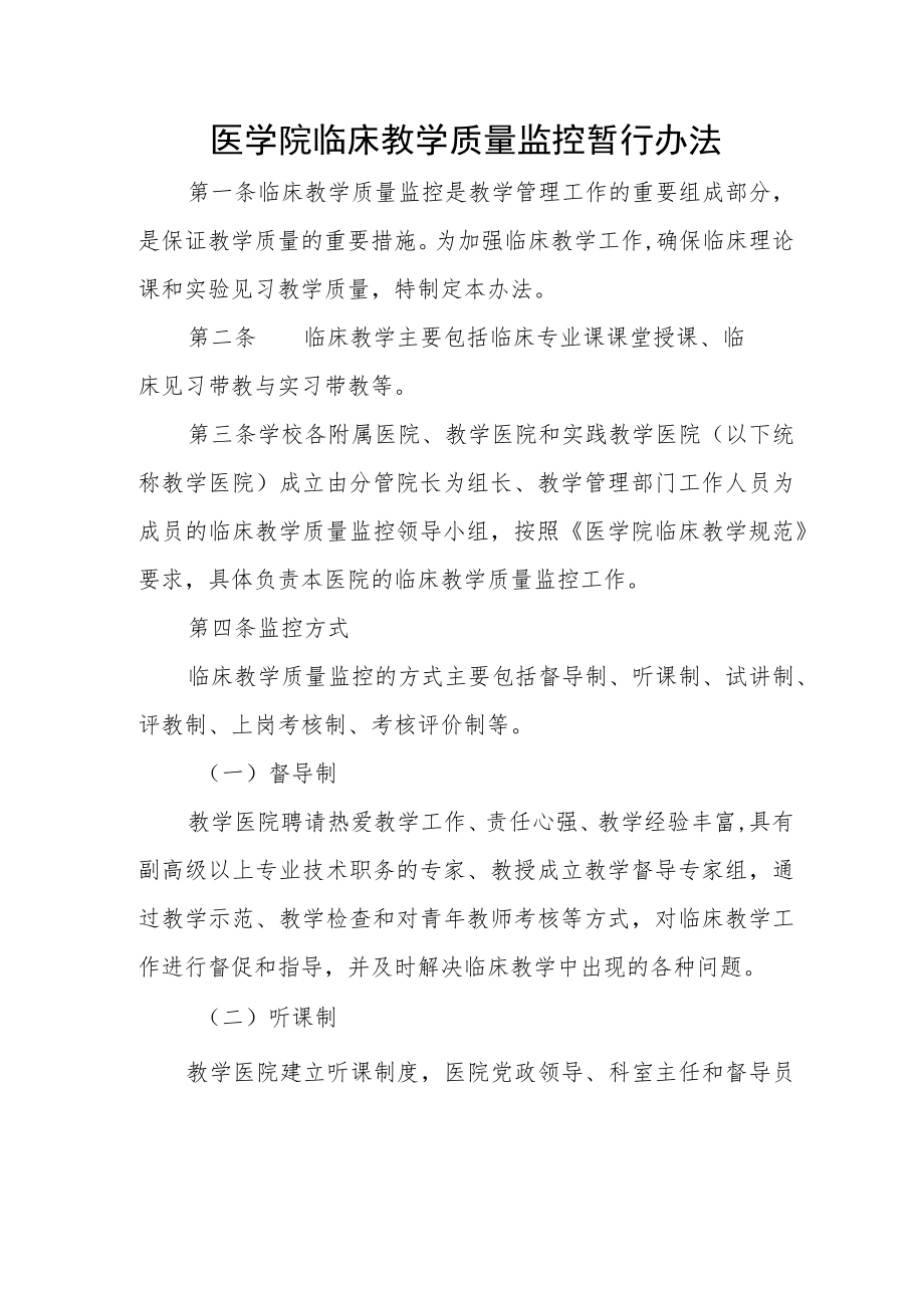 医学院临床教学质量监控暂行办法.docx_第1页