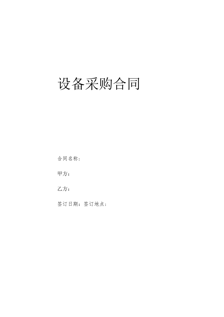 设备采购合同（模板）.docx_第1页