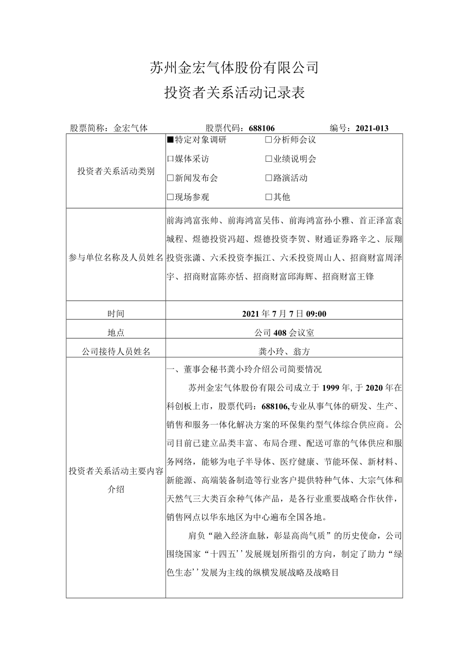 苏州金宏气体股份有限公司投资者关系活动记录表.docx_第1页