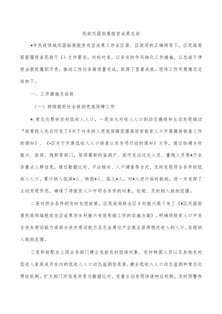 民政巩固拓展脱贫成果总结.docx_第1页