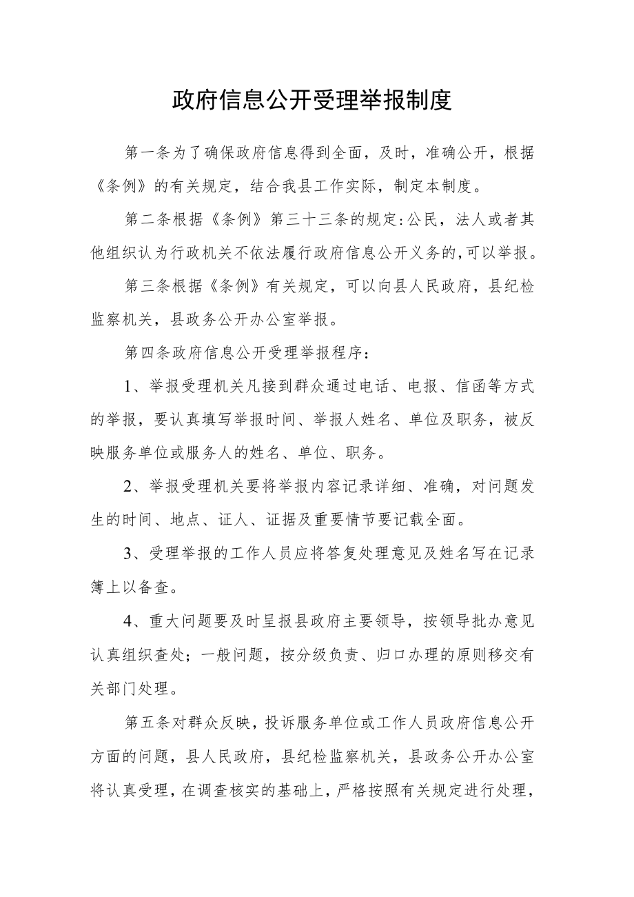 政府信息公开受理举报制度.docx_第1页