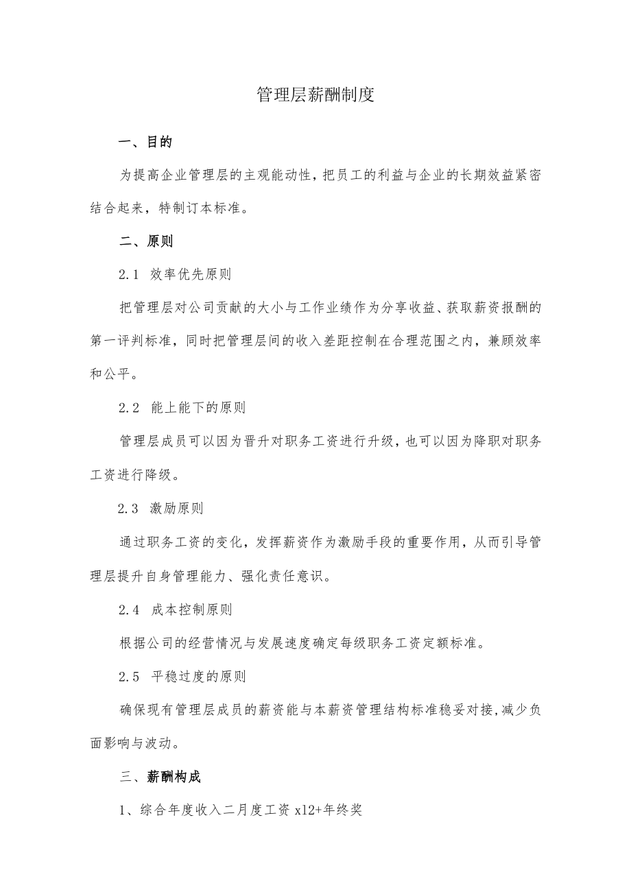 管理层薪酬制度.docx_第1页