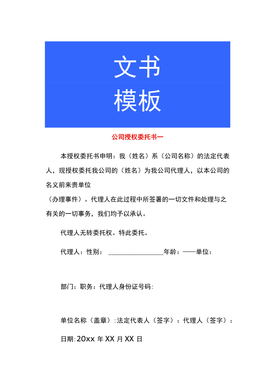 公司授权委托书一.docx_第1页