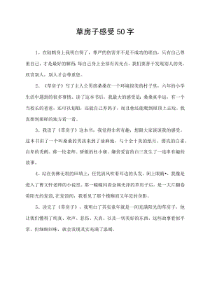草房子感受50字.docx