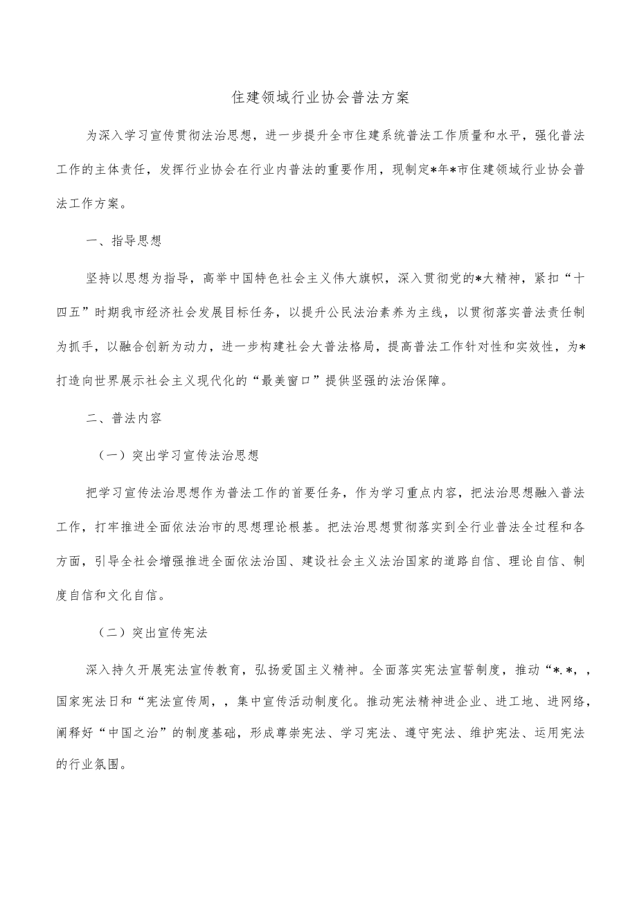 住建领域行业协会普法方案.docx_第1页