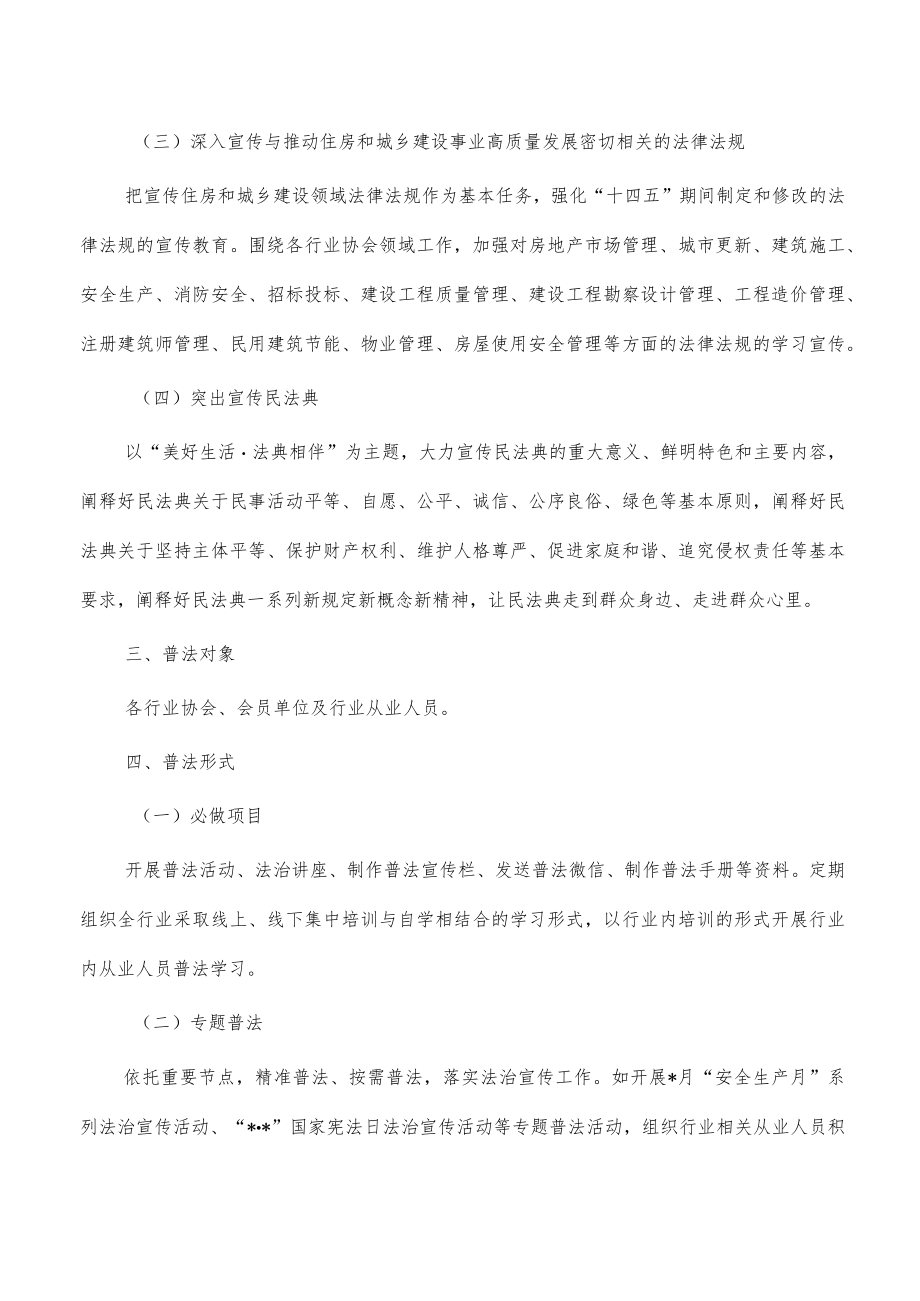 住建领域行业协会普法方案.docx_第2页