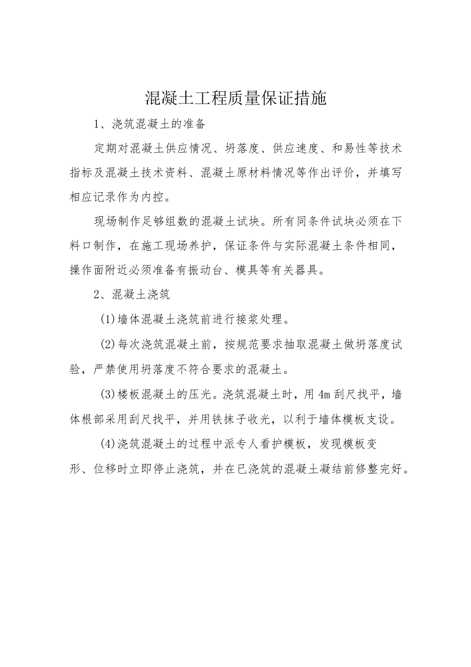 混凝土工程质量保证措施.docx_第1页