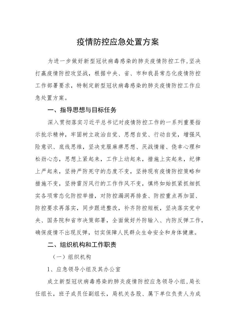 疫情防控应急处置方案.docx_第1页