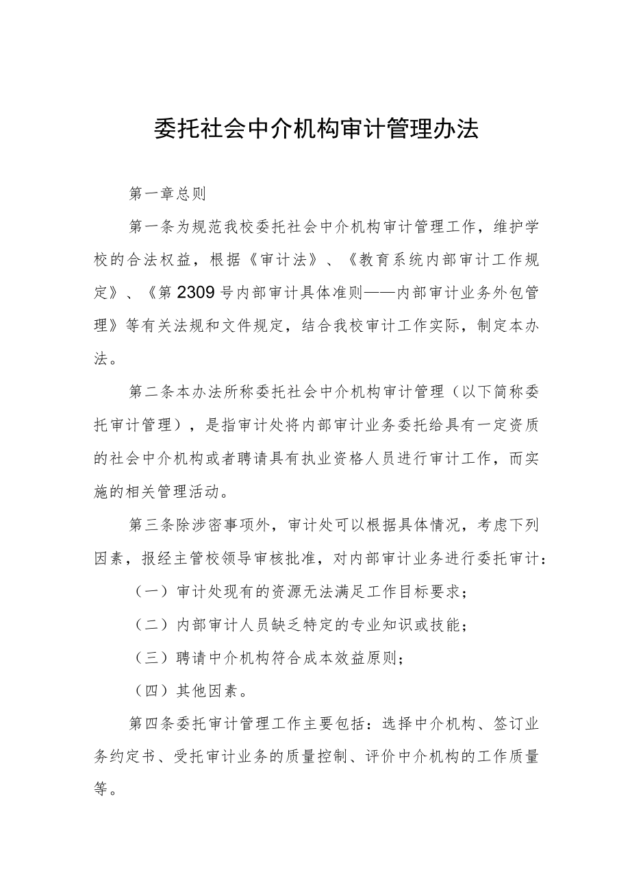 委托社会中介机构审计管理办法.docx_第1页