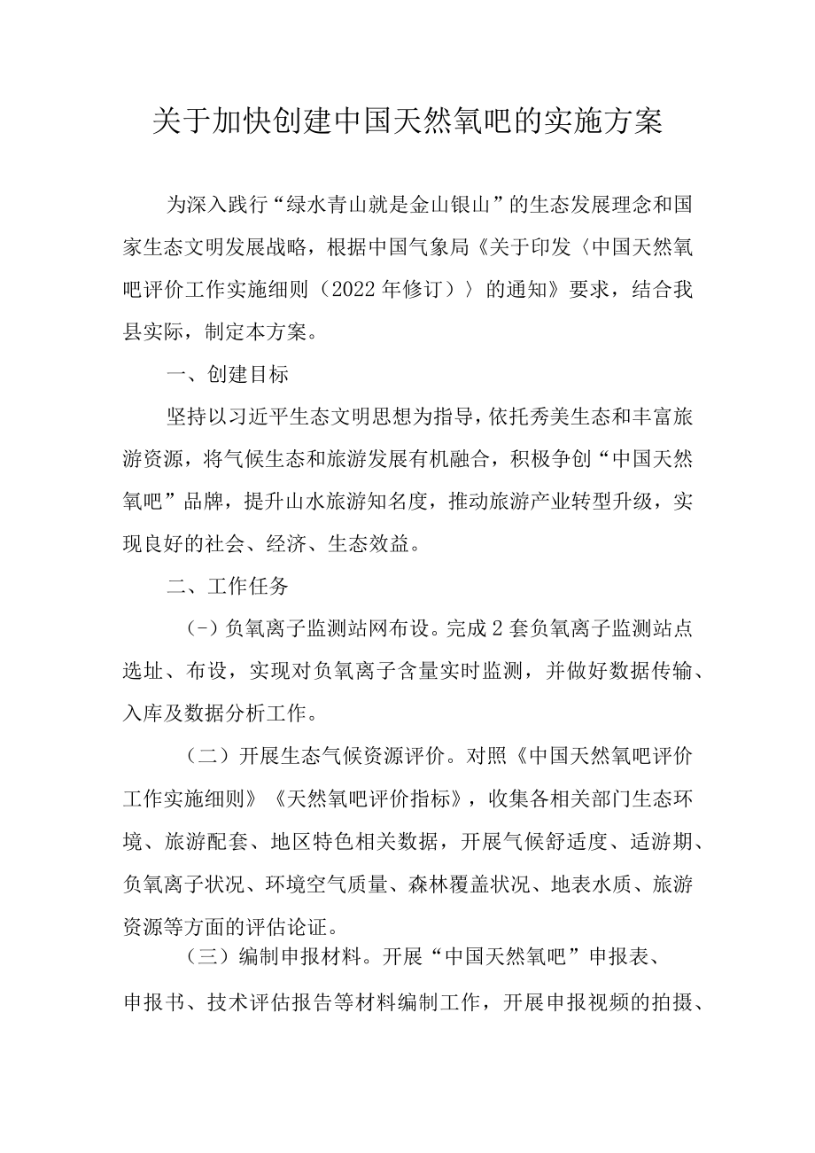 关于加快创建中国天然氧吧的实施方案.docx_第1页