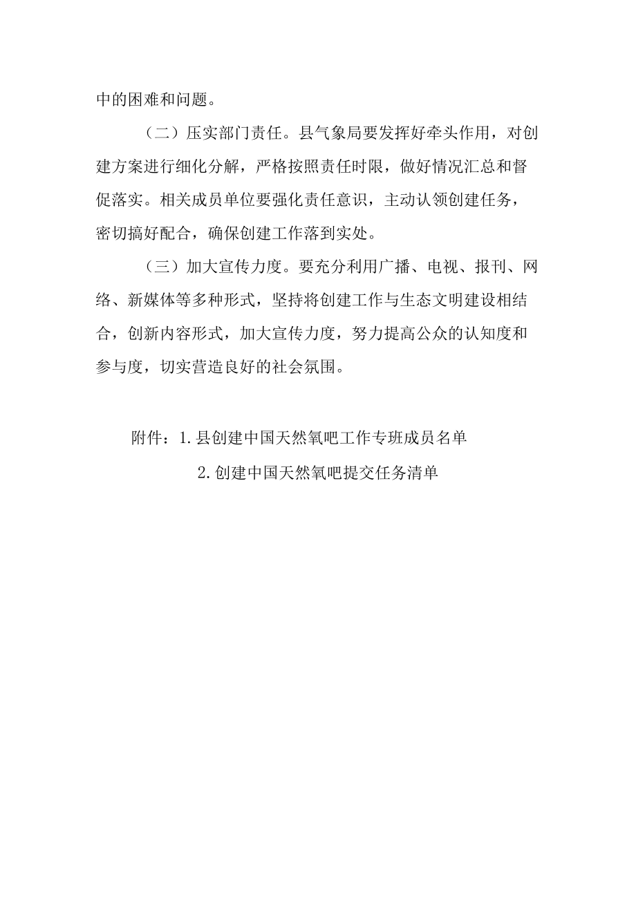 关于加快创建中国天然氧吧的实施方案.docx_第3页