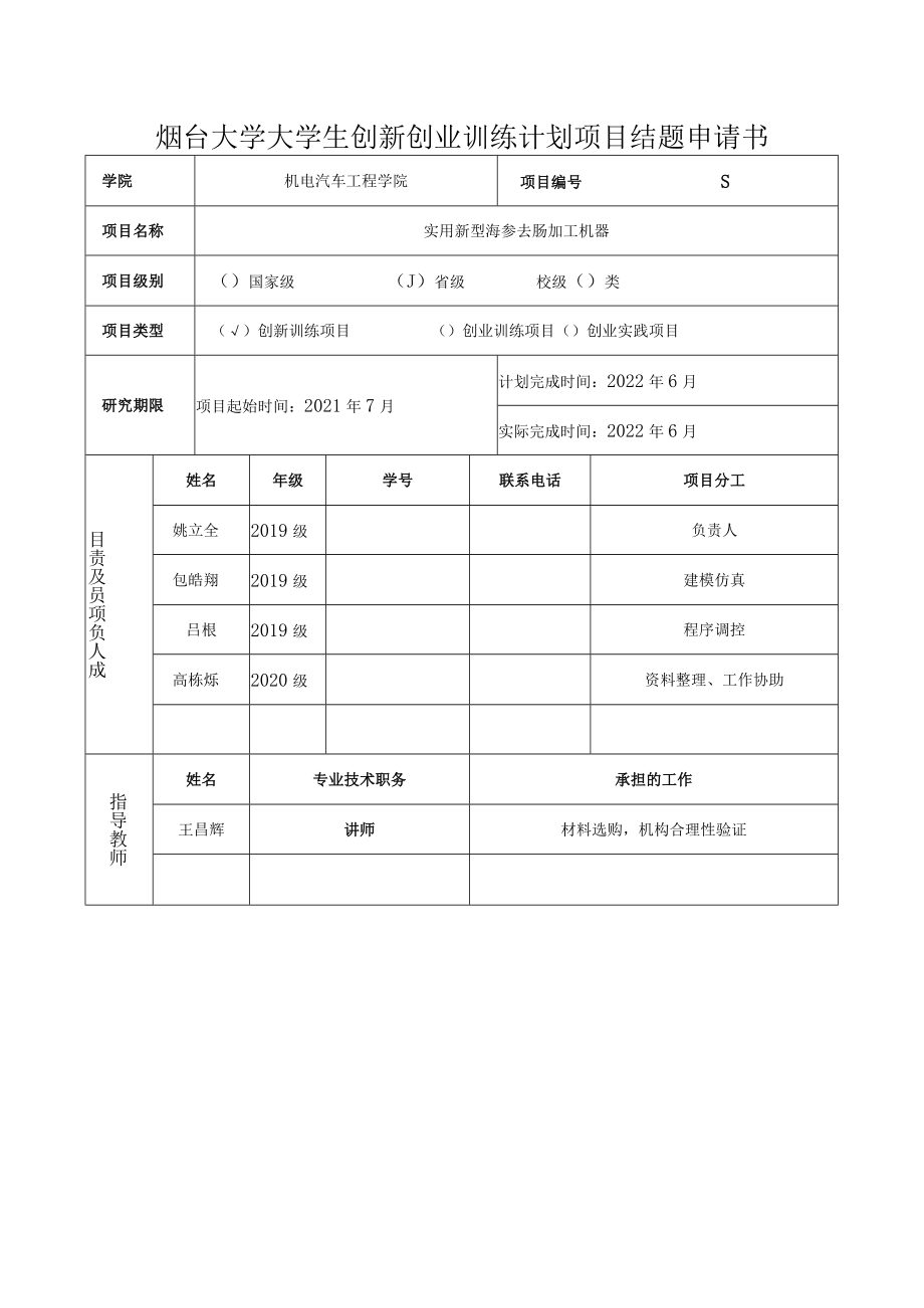 烟台大学大学生创新创业训练计划项目结题申请书.docx_第1页