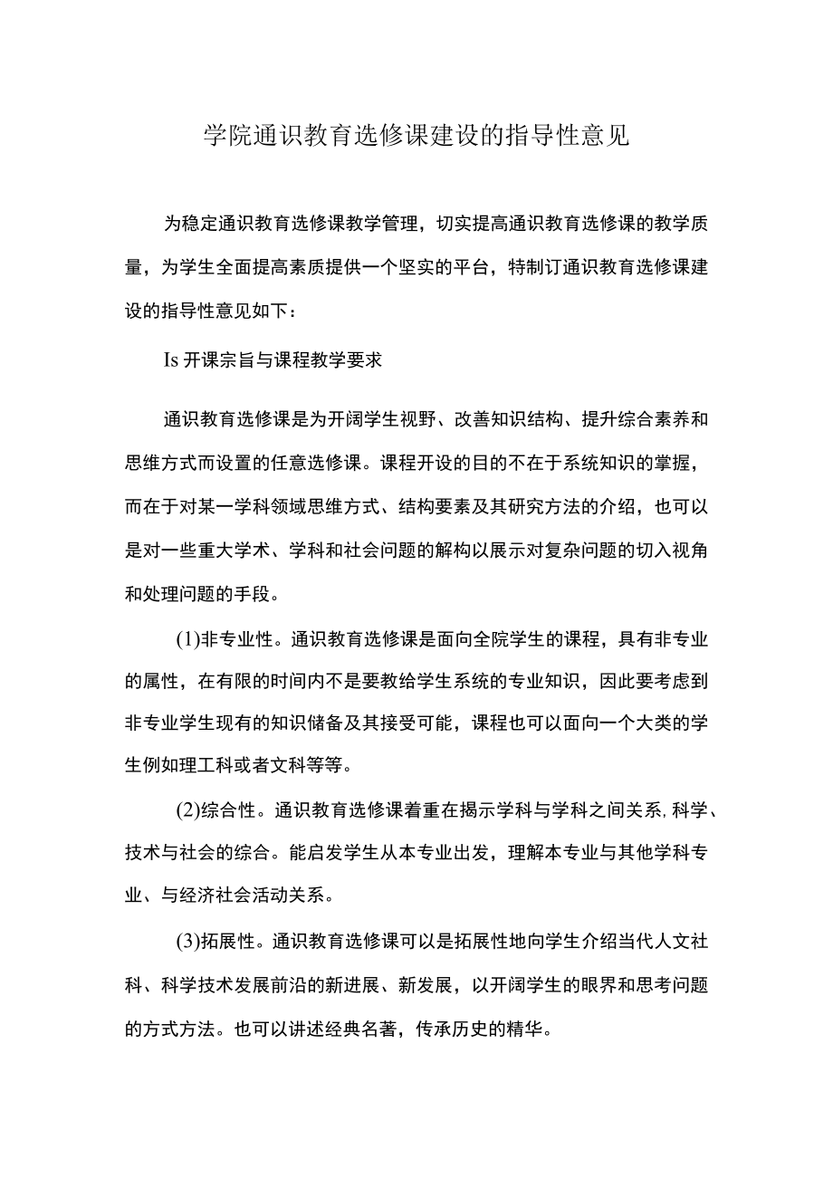 学院通识教育选修课建设的指导性意见.docx_第1页