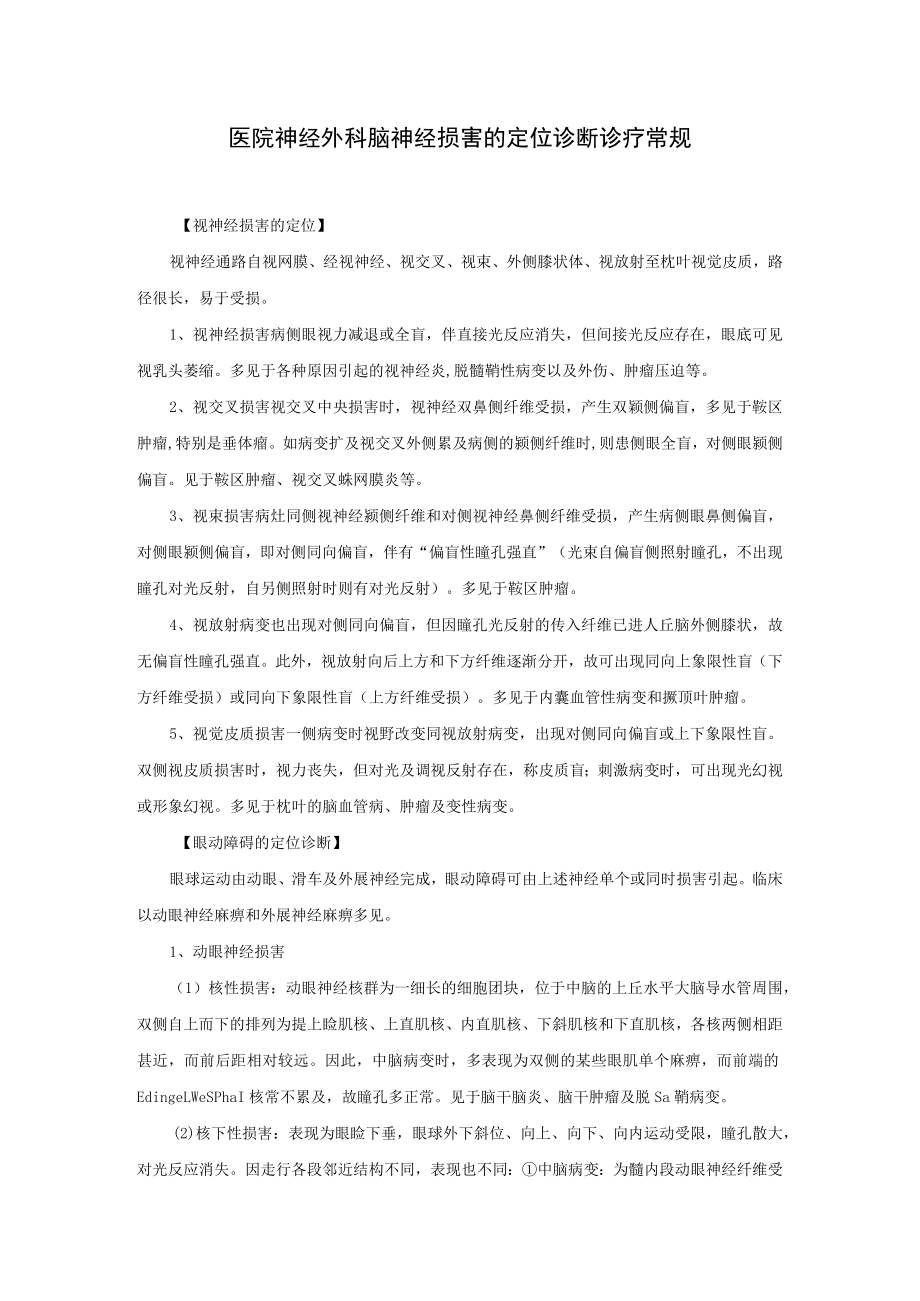 医院神经外科脑神经损害的定位诊断诊疗常规.docx_第1页