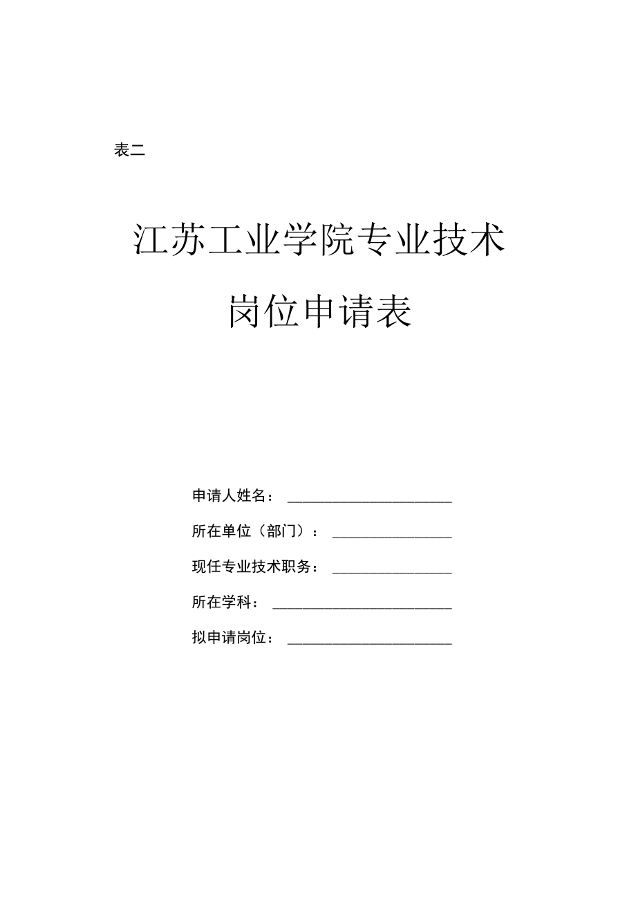 表二江苏工业学院专业技术岗位申请表.docx_第1页