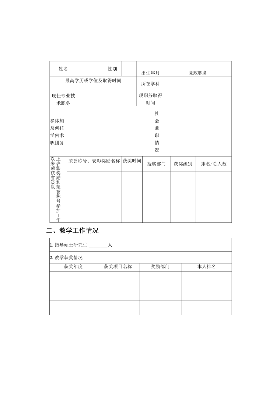 表二江苏工业学院专业技术岗位申请表.docx_第3页