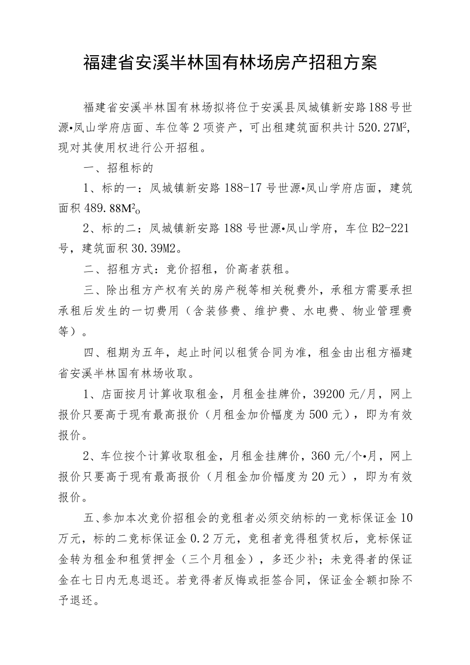 福建省安溪半林国有林场房产招租方案.docx_第1页