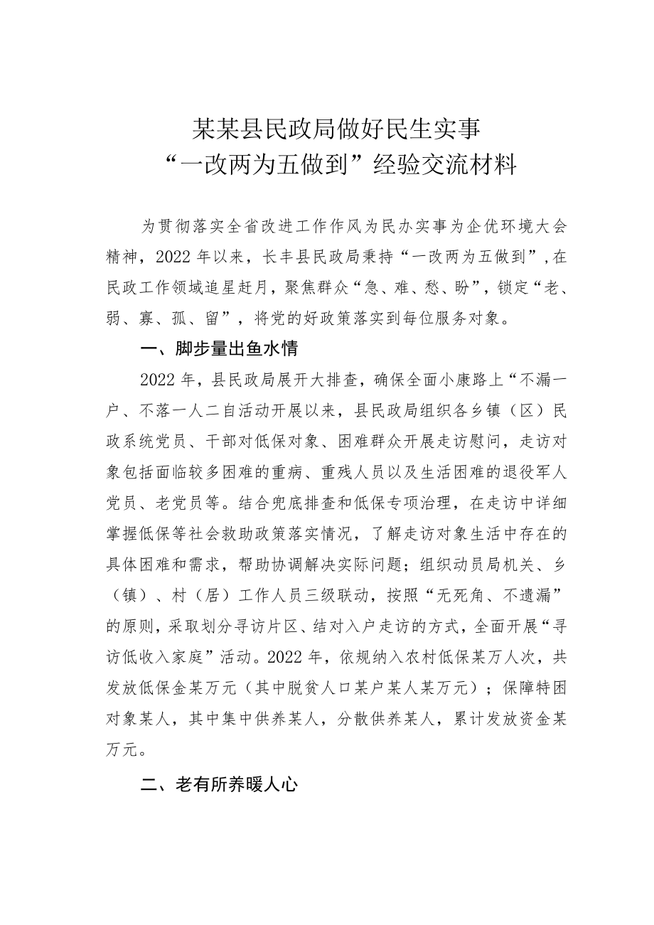 某某县民政局做好民生实事“一改两为五做到”经验交流材料.docx_第1页