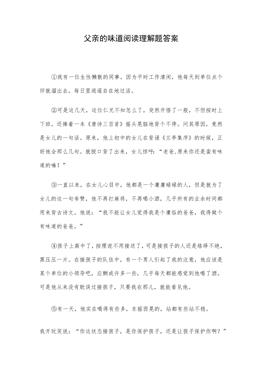 父亲的味道阅读理解题答案.docx_第1页