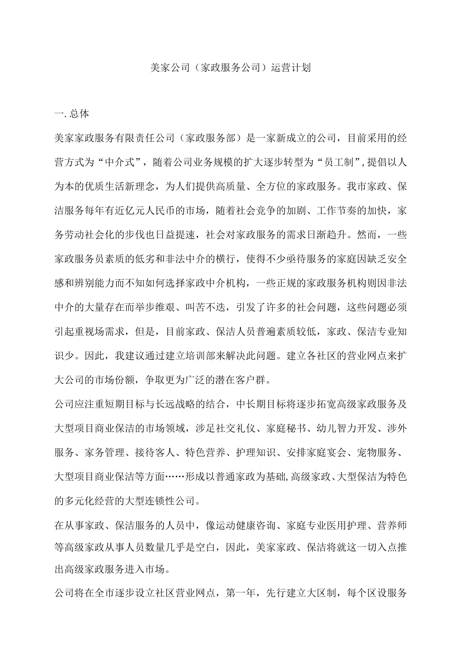 家政公司运营计划书.docx_第1页