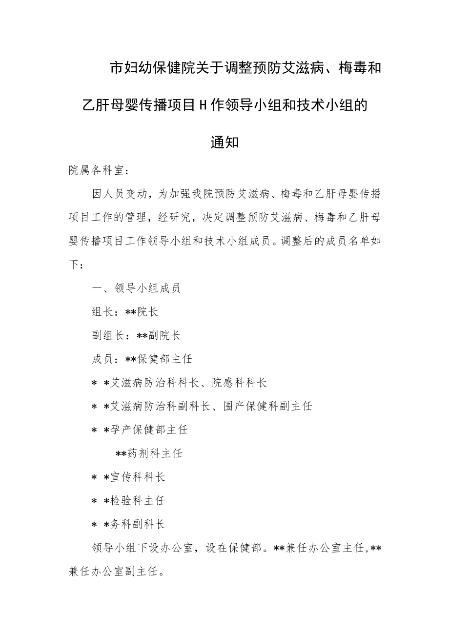 市妇幼保健院关于调整预防艾滋病乙肝母婴传播项目工作领导小组和技术小组.docx_第1页