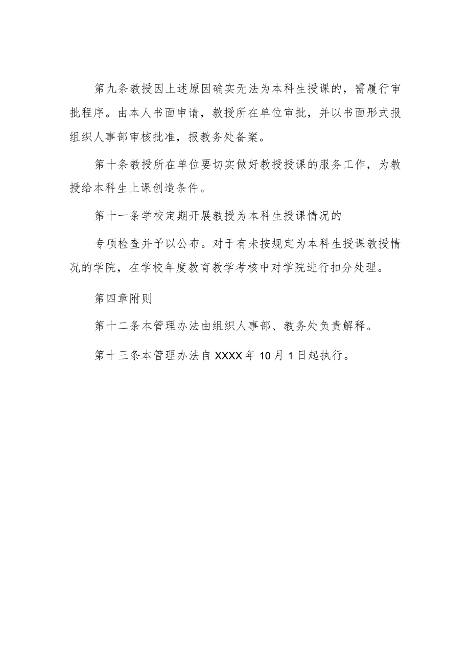 大学教授为本科生授课管理办法.docx_第3页