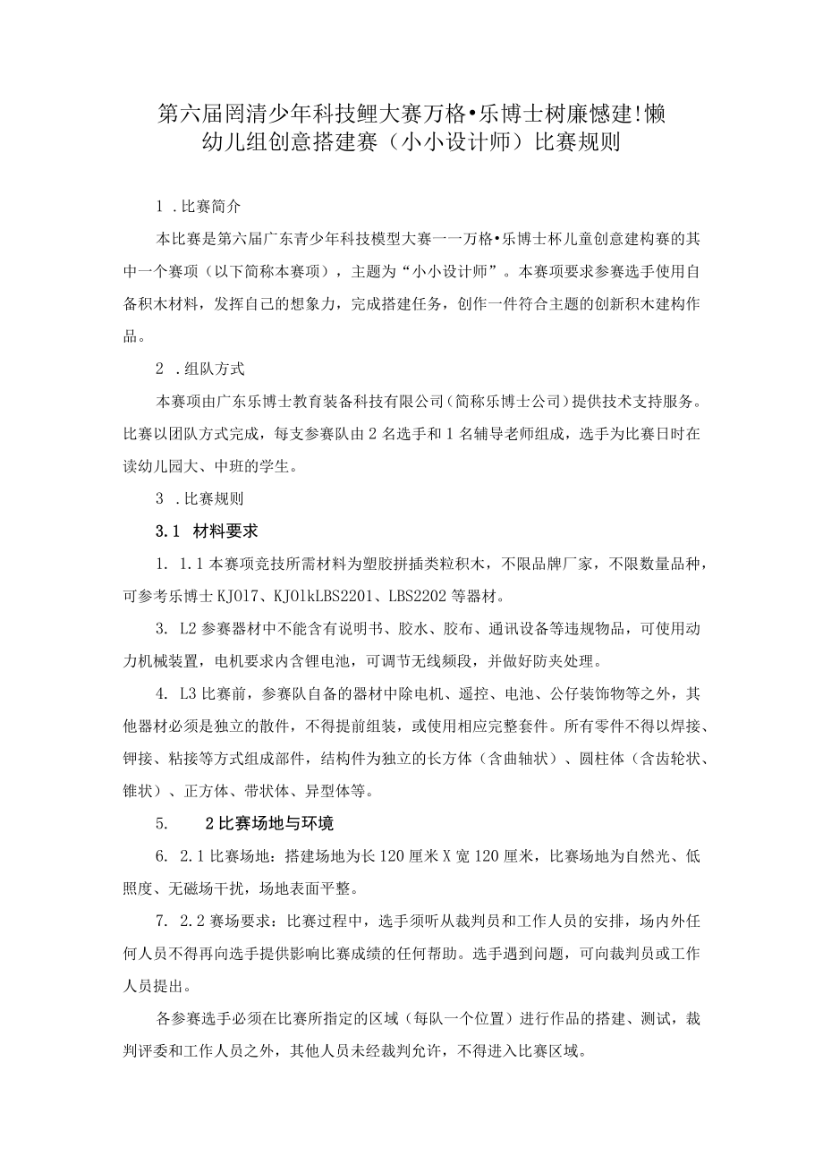 第六届广东青少年科技模型大赛万格乐博士杯儿童创意建构赛幼儿组创意搭建赛小小设计师比赛规则.docx_第1页