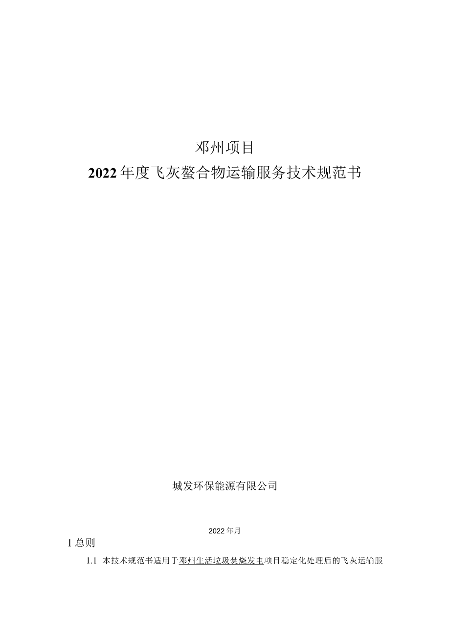 邓州项目2022年度飞灰螯合物运输服务技术规范书.docx_第1页