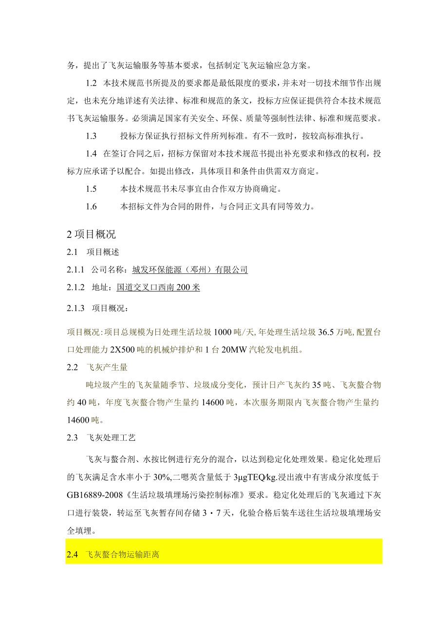 邓州项目2022年度飞灰螯合物运输服务技术规范书.docx_第2页