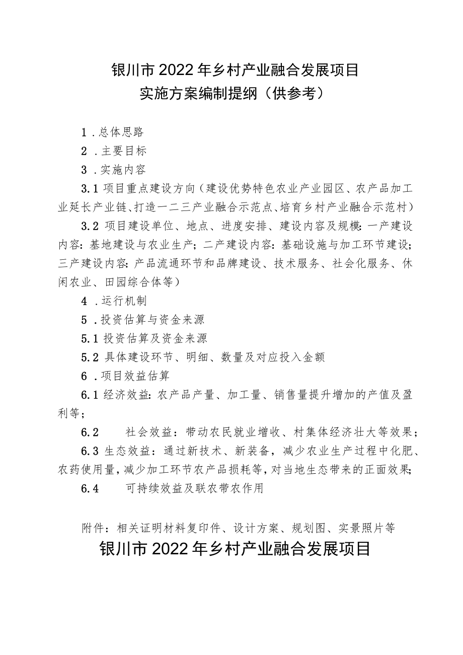 银川市2022年乡村产业融合发展项目实施方案编制提纲供参考.docx_第1页