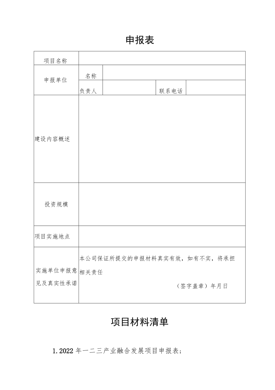 银川市2022年乡村产业融合发展项目实施方案编制提纲供参考.docx_第2页