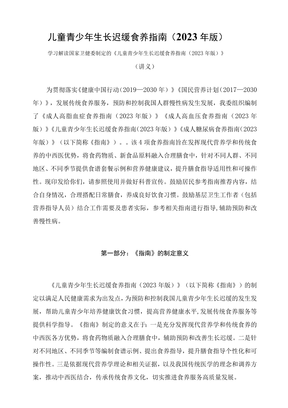 学习解读新制定的《儿童青少年生长迟缓食养指南（2023年版）》（讲义）.docx_第1页