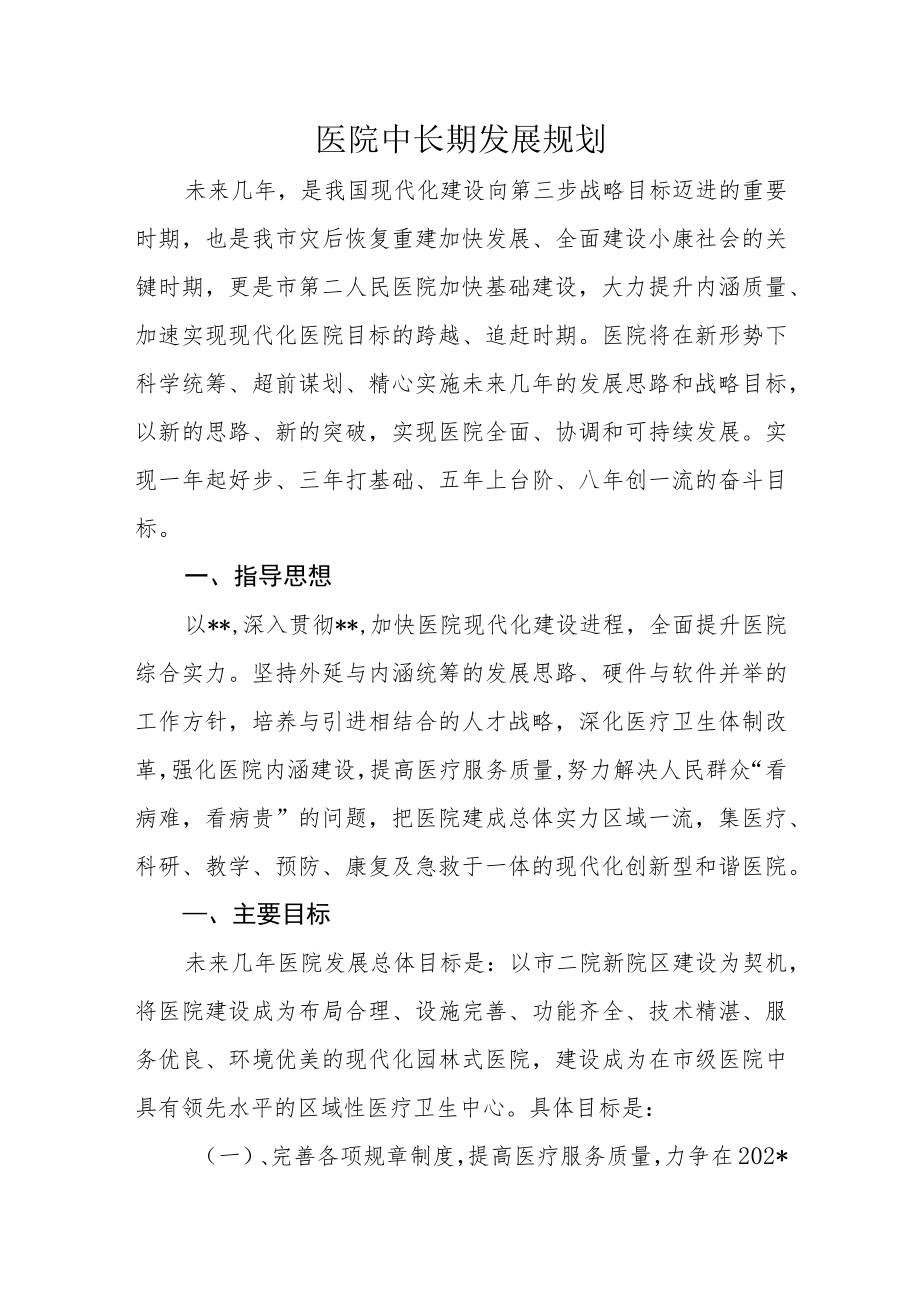 医院中长期发展规划.docx_第1页