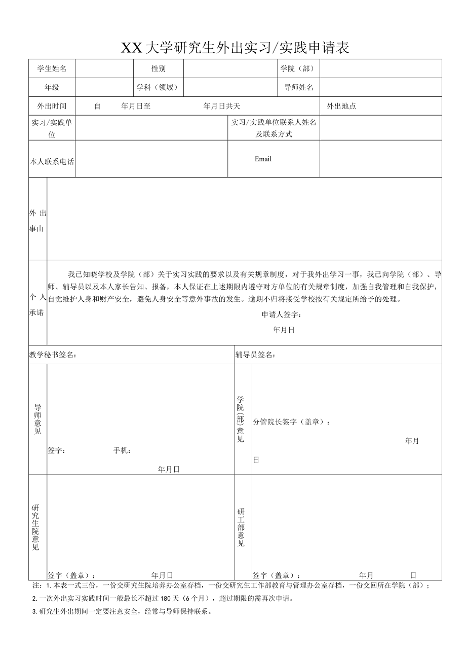 大学研究生外出实习实践申请表.docx_第1页