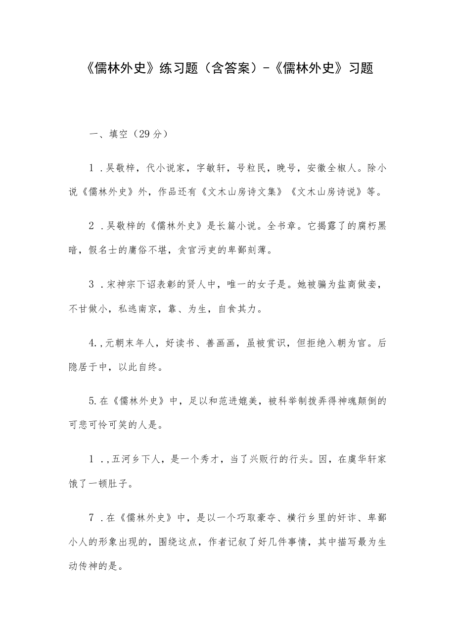 《儒林外史》练习题(含答案)-《儒林外史》习题.docx_第1页