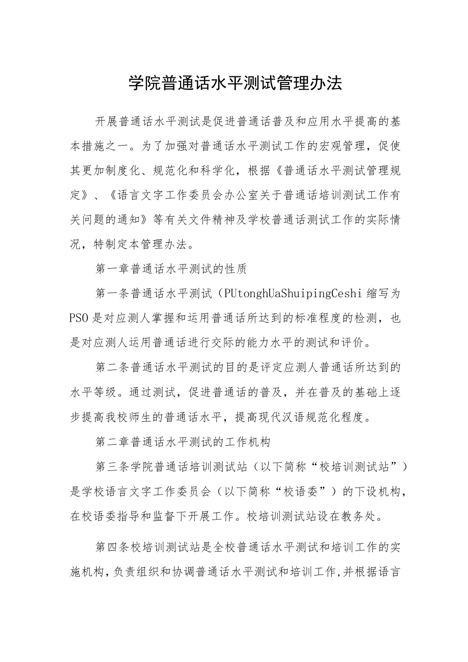 学院普通话水平测试管理办法.docx_第1页