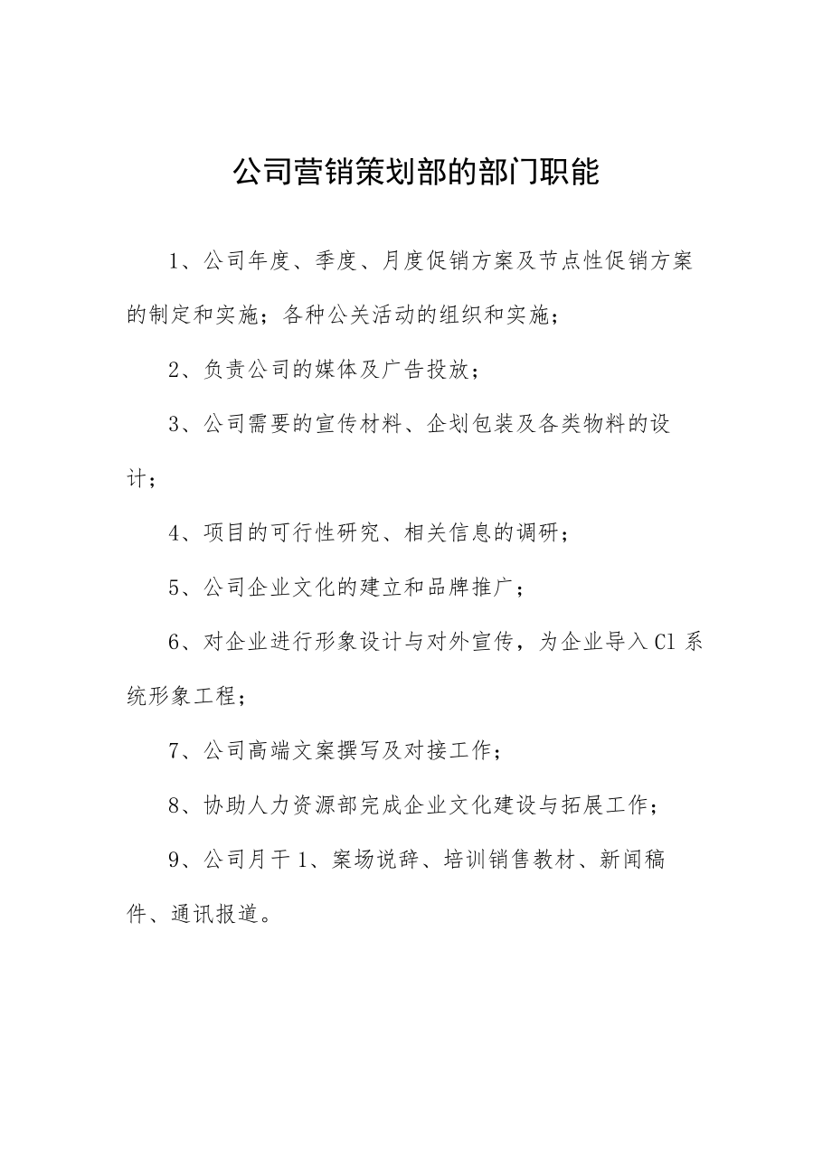 公司营销策划部的部门职能.docx_第1页