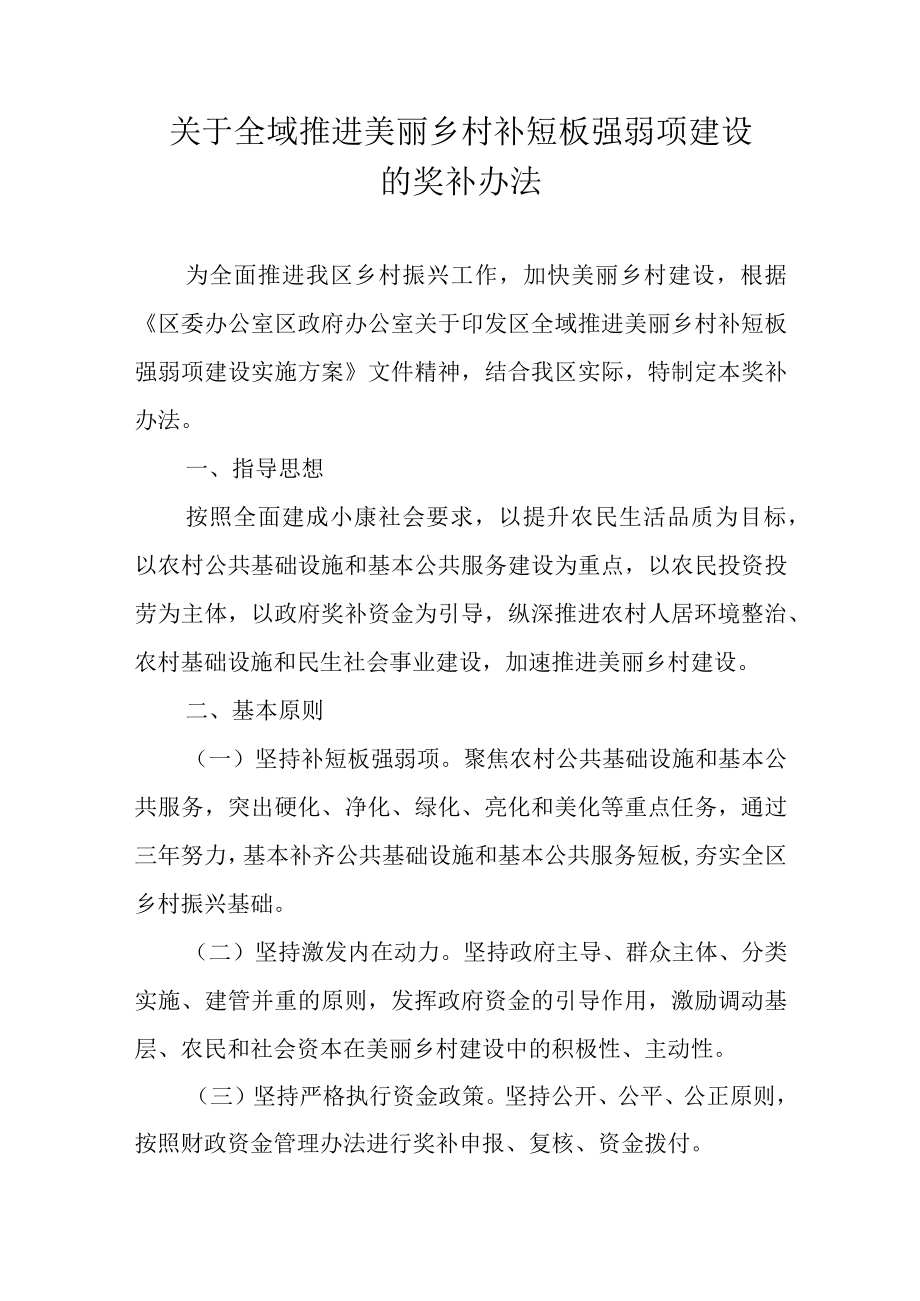 关于全域推进美丽乡村补短板强弱项建设的奖补办法.docx_第1页