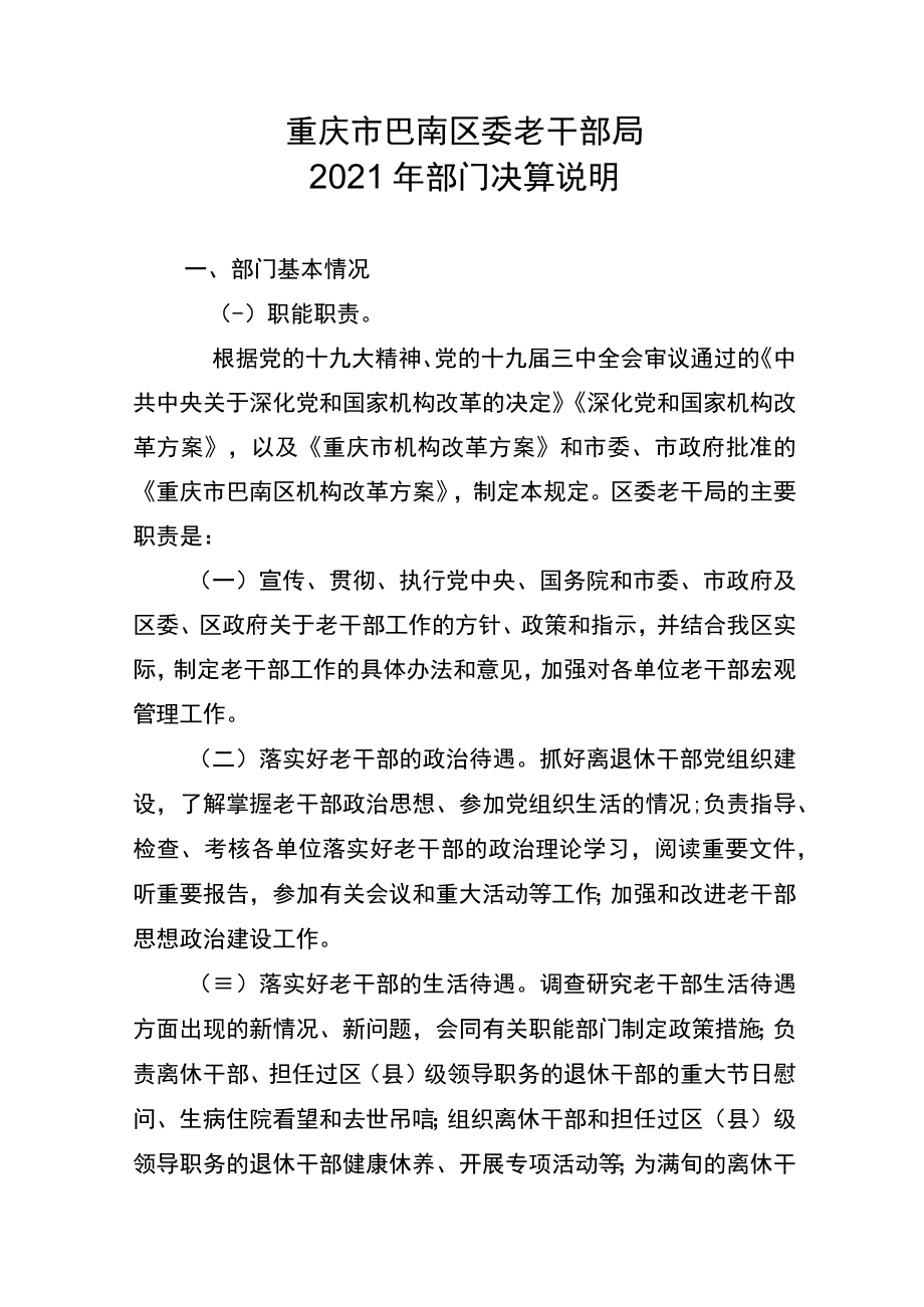 重庆市巴南区委老干部局2021年部门决算说明.docx_第1页