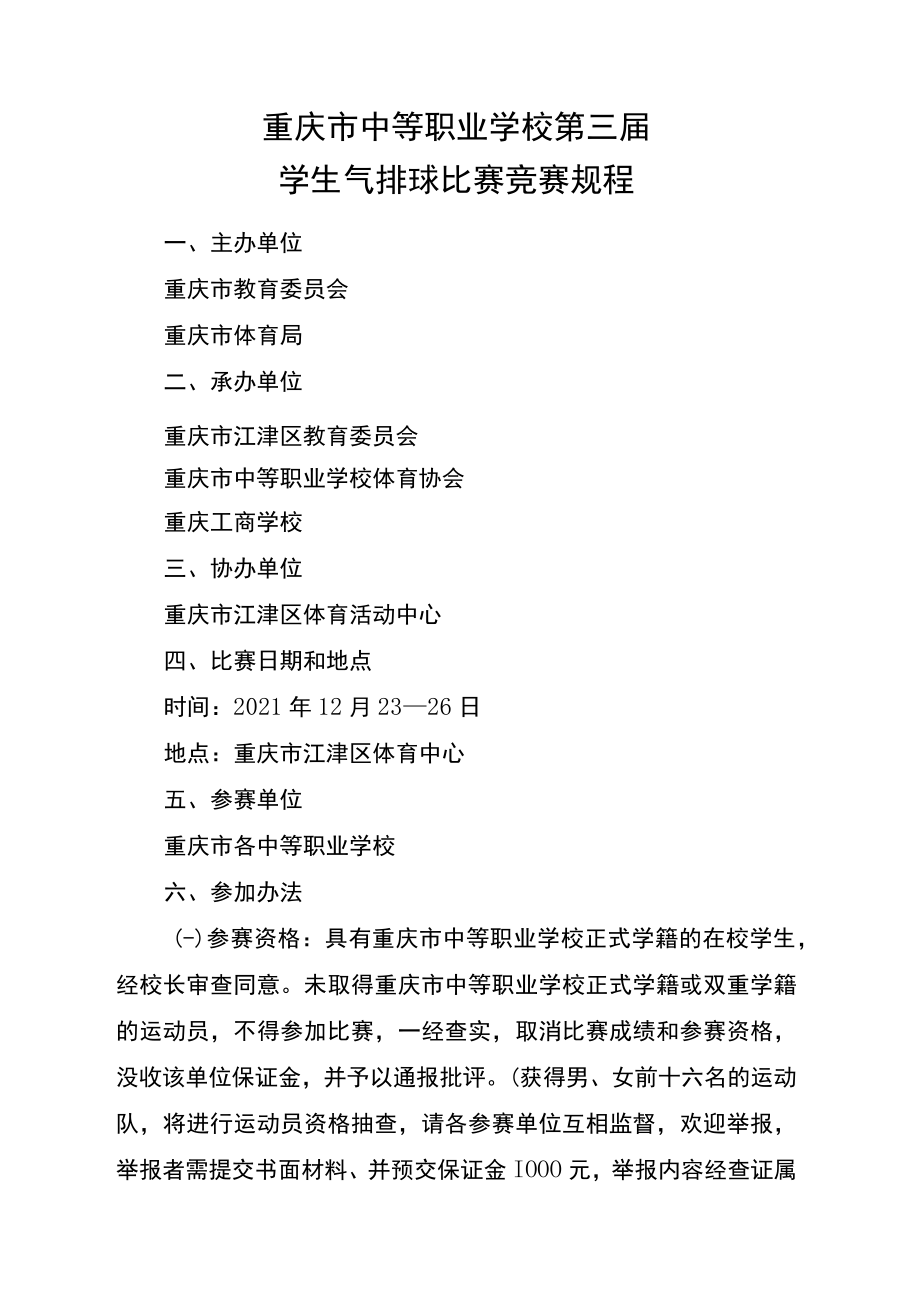 重庆市中等职业学校第三届学生气排球比赛竞赛规程.docx_第1页